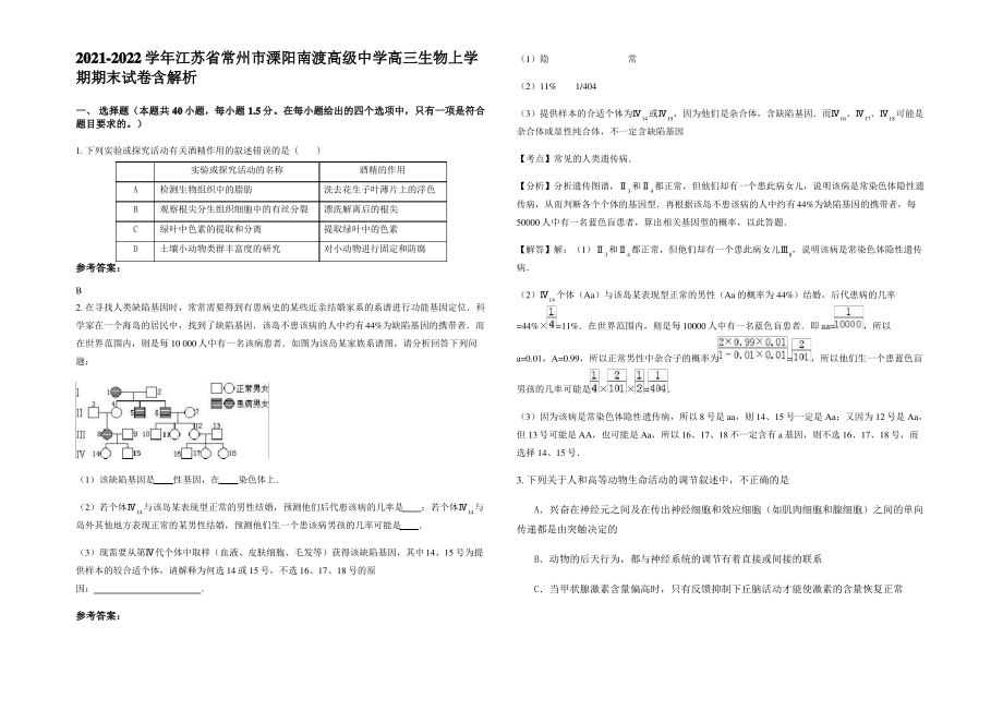 2021-2022学年江苏省常州市溧阳南渡高级中学高三生物上学期期末试卷含解析.pdf_第1页