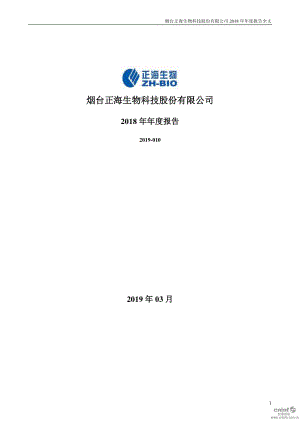 正海生物：2018年年度报告.PDF