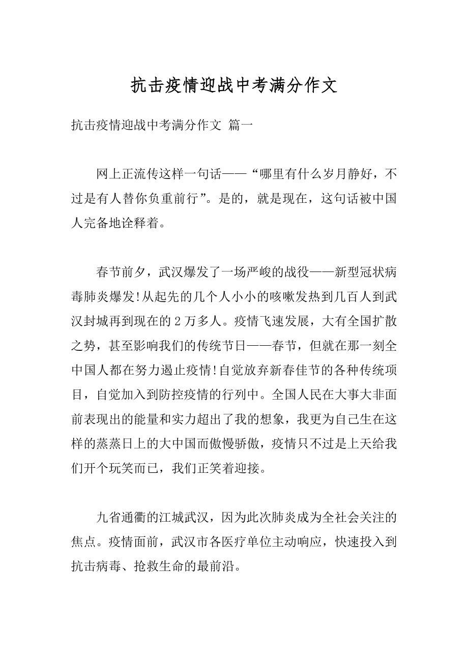 抗击疫情迎战中考满分作文汇总.docx_第1页