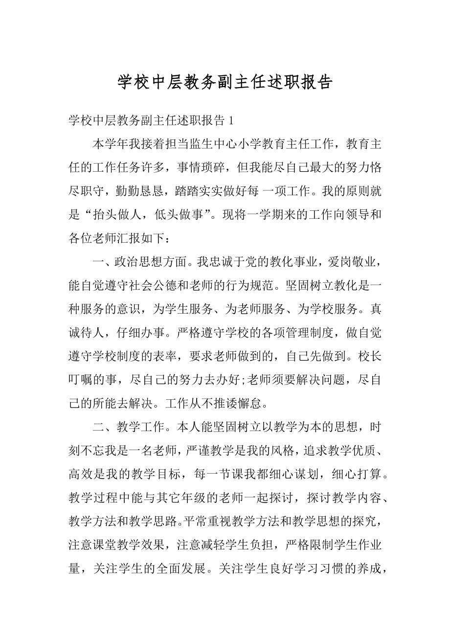 学校中层教务副主任述职报告范例.docx_第1页