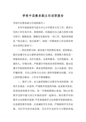 学校中层教务副主任述职报告范例.docx