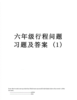 六年级行程问题习题及答案 (1).doc