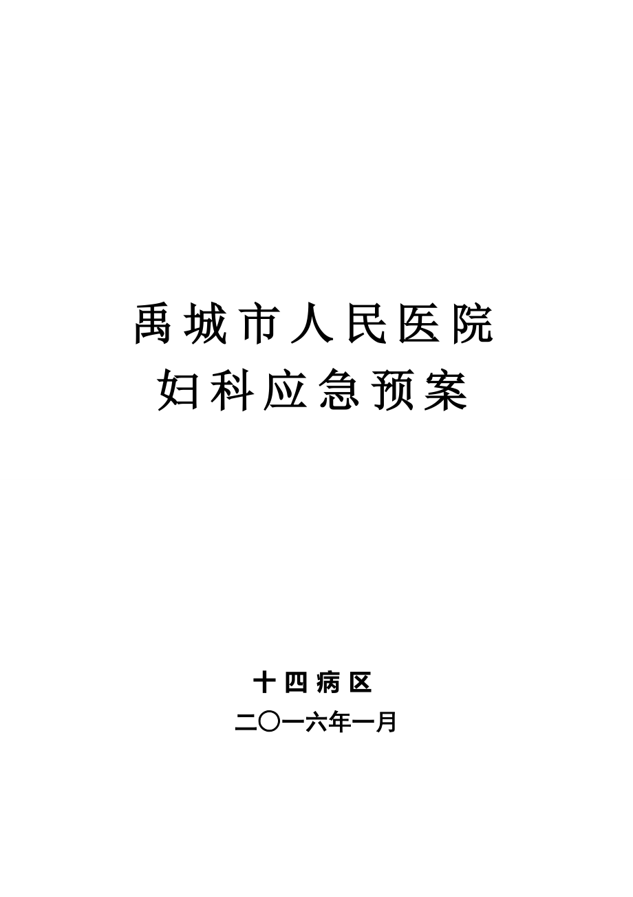 医院妇科应急预案.docx_第1页