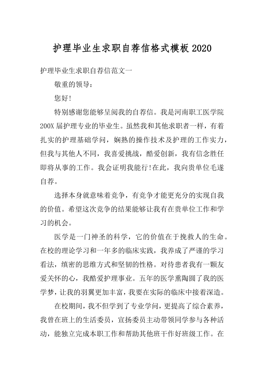 护理毕业生求职自荐信格式模板汇总.docx_第1页