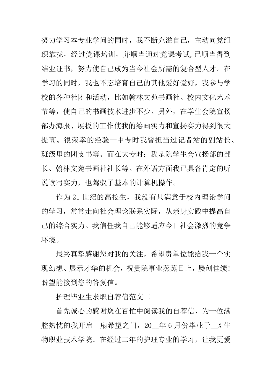 护理毕业生求职自荐信格式模板汇总.docx_第2页