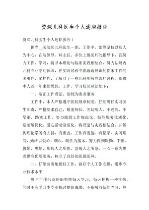 资深儿科医生个人述职报告汇总.docx