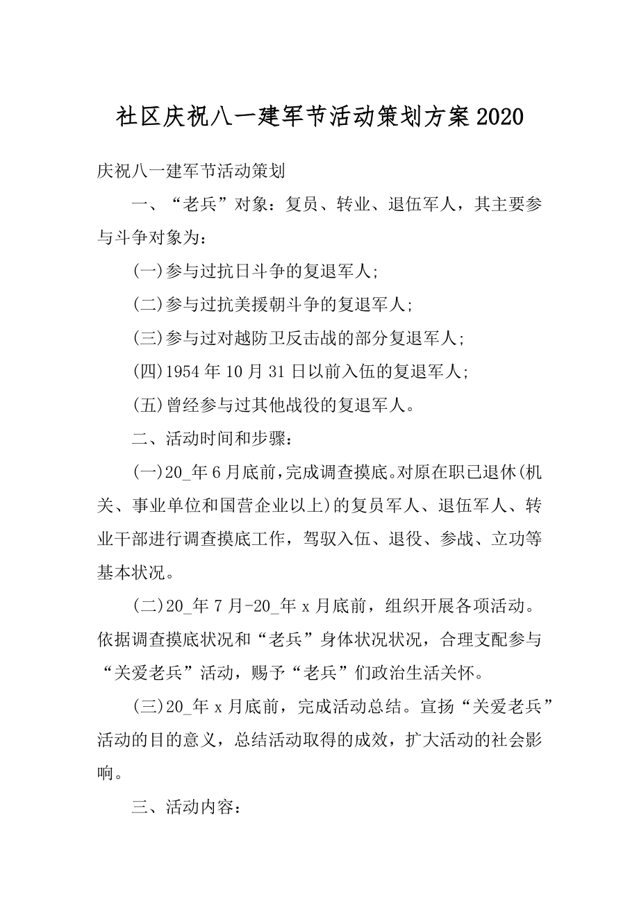 社区庆祝八一建军节活动策划方案优质.docx_第1页