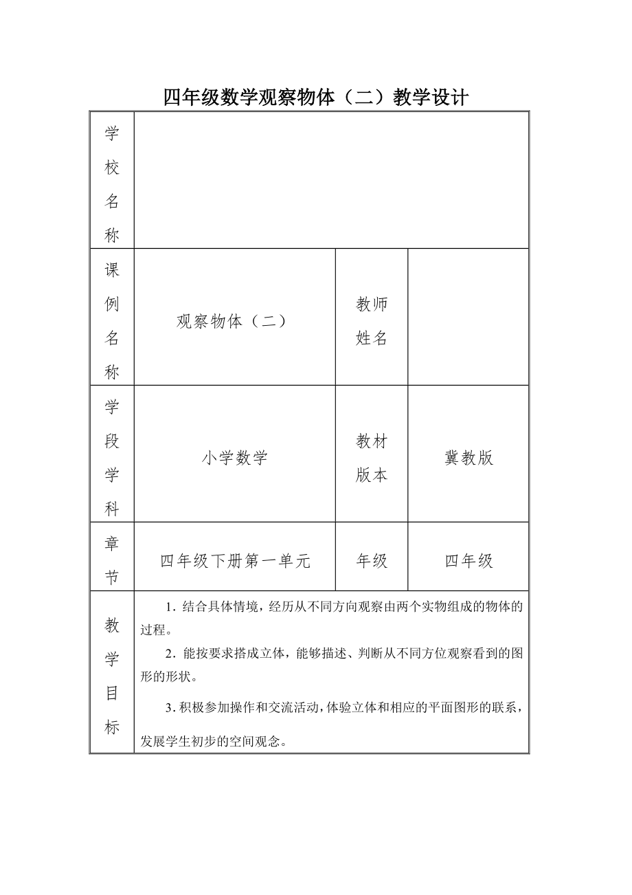 四年级数学观察物体(二)教学设计.doc_第2页