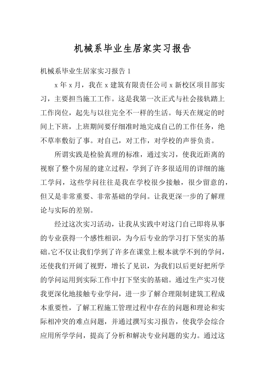 机械系毕业生居家实习报告例文.docx_第1页