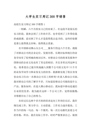 大学生实习周记300字销售范文.docx