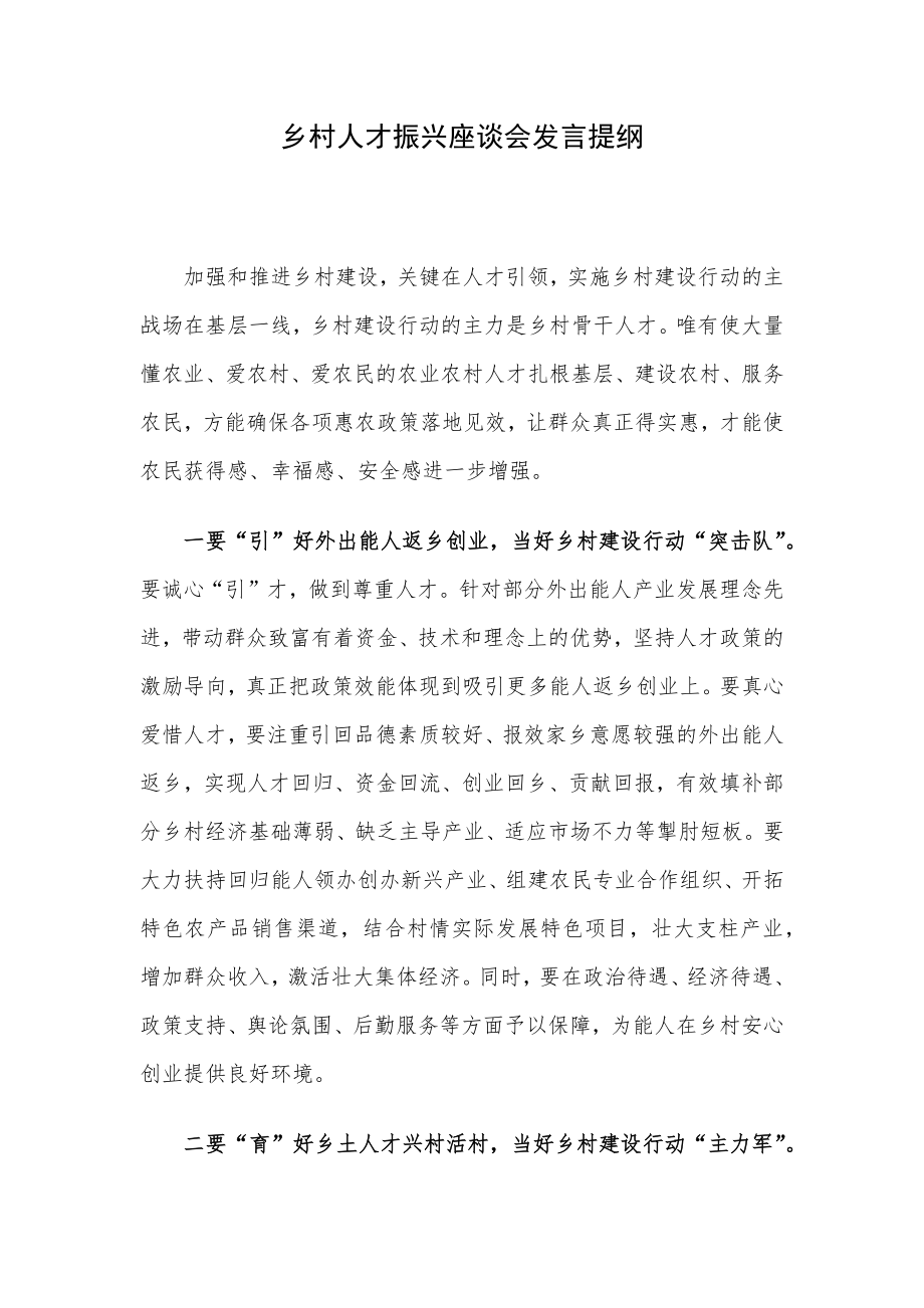 乡村人才振兴座谈会发言提纲.docx_第1页