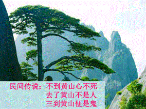 《黄山记》ppt课件.ppt