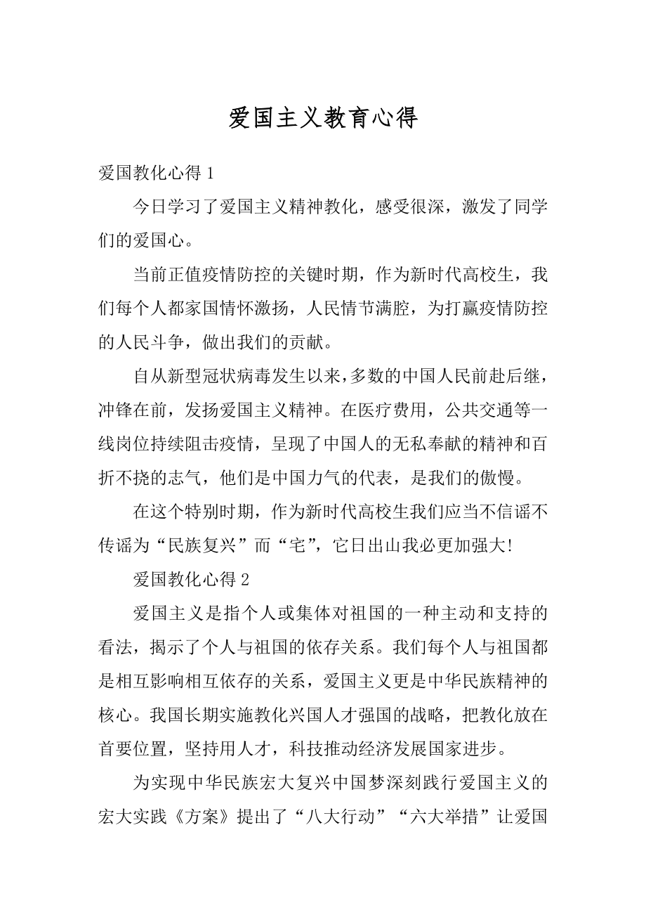 爱国主义教育心得例文.docx_第1页