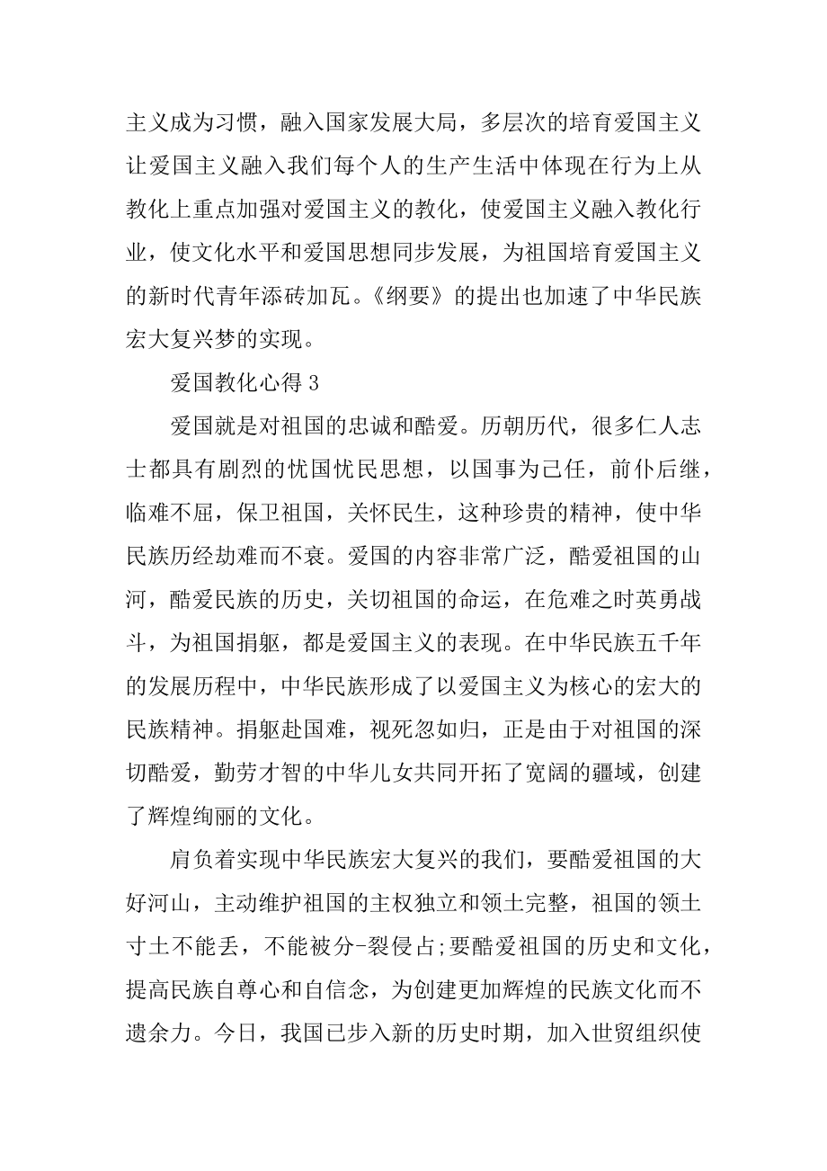 爱国主义教育心得例文.docx_第2页