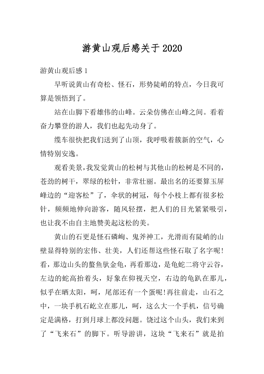 游黄山观后感关于汇总.docx_第1页