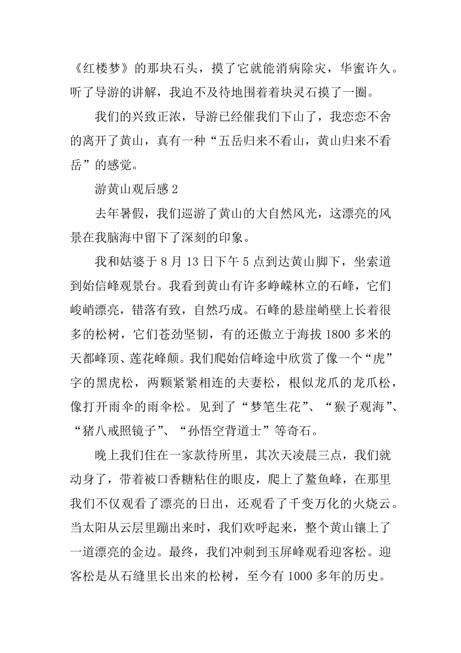 游黄山观后感关于汇总.docx_第2页