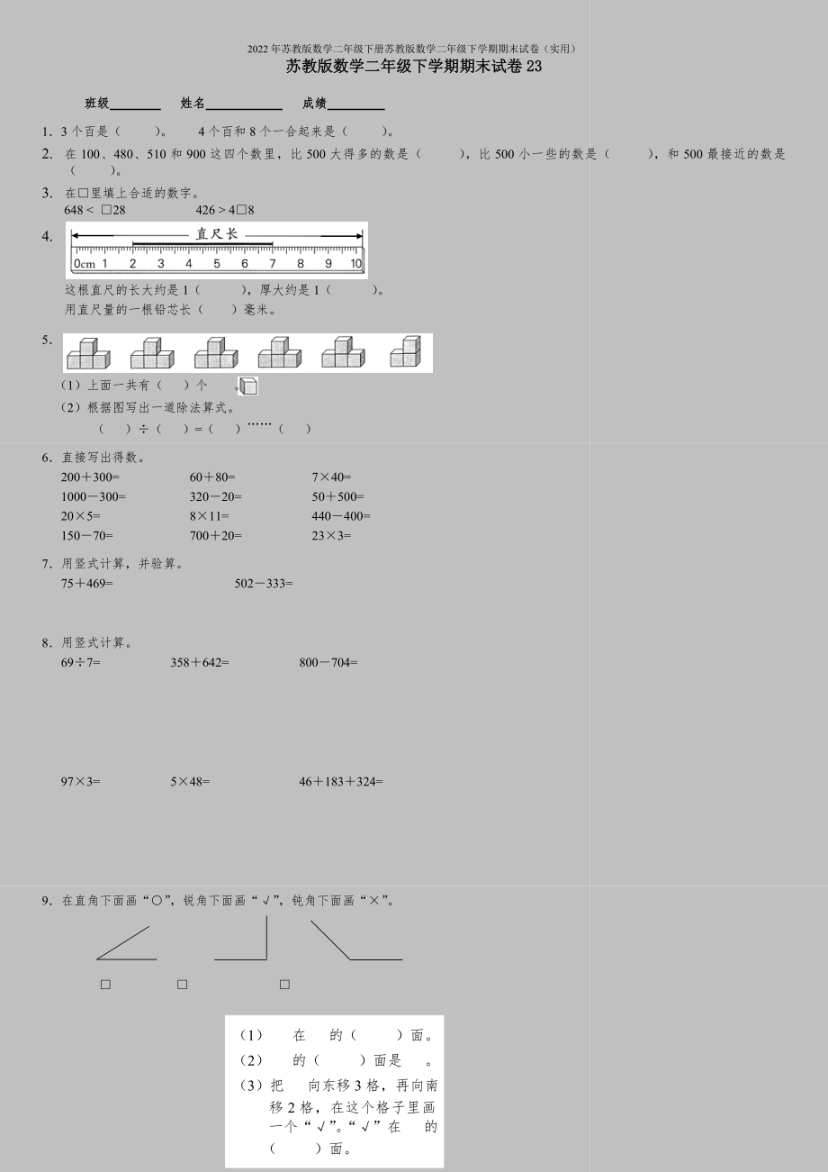 2022年苏教版数学二年级下册苏教版数学二年级下学期期末试卷(实用).doc_第1页