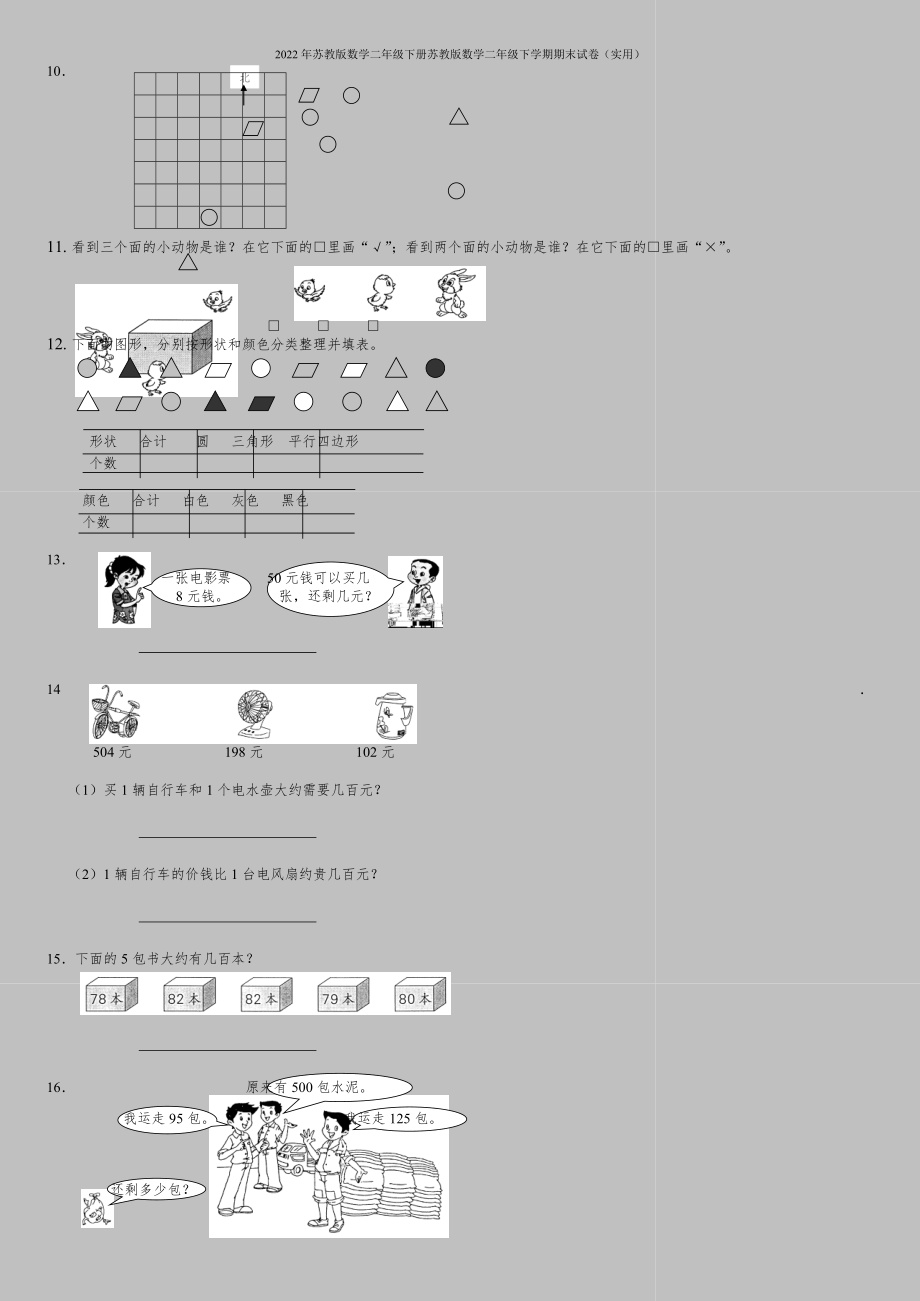 2022年苏教版数学二年级下册苏教版数学二年级下学期期末试卷(实用).doc_第2页