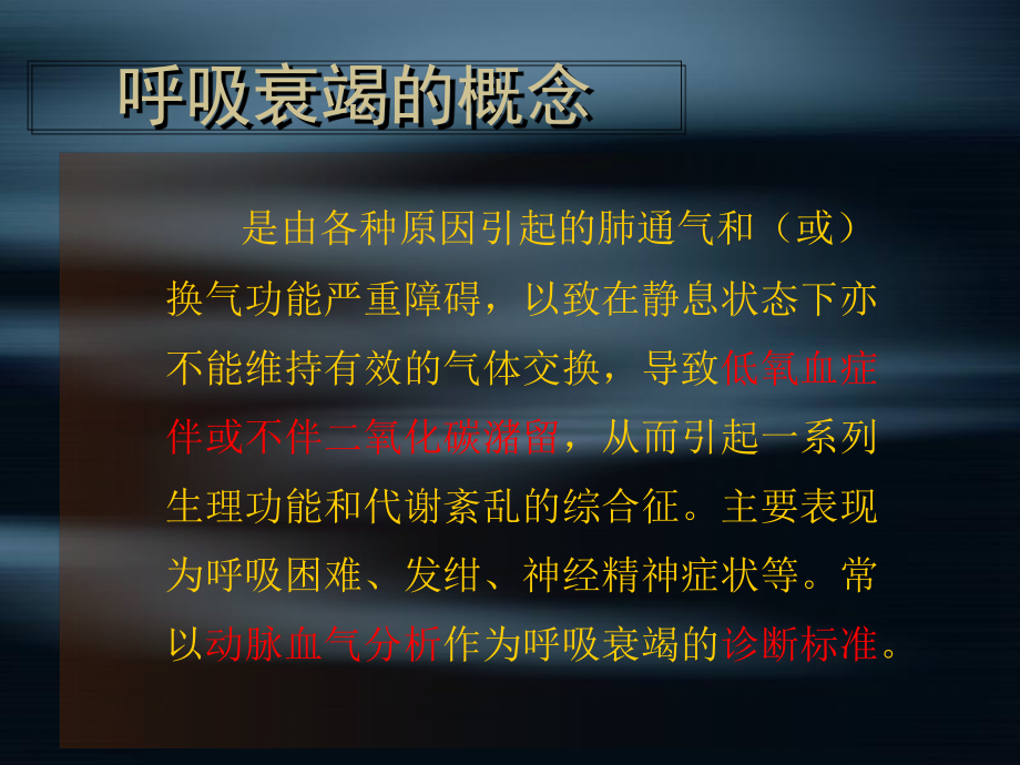 呼吸衰竭PPT课件.ppt_第2页