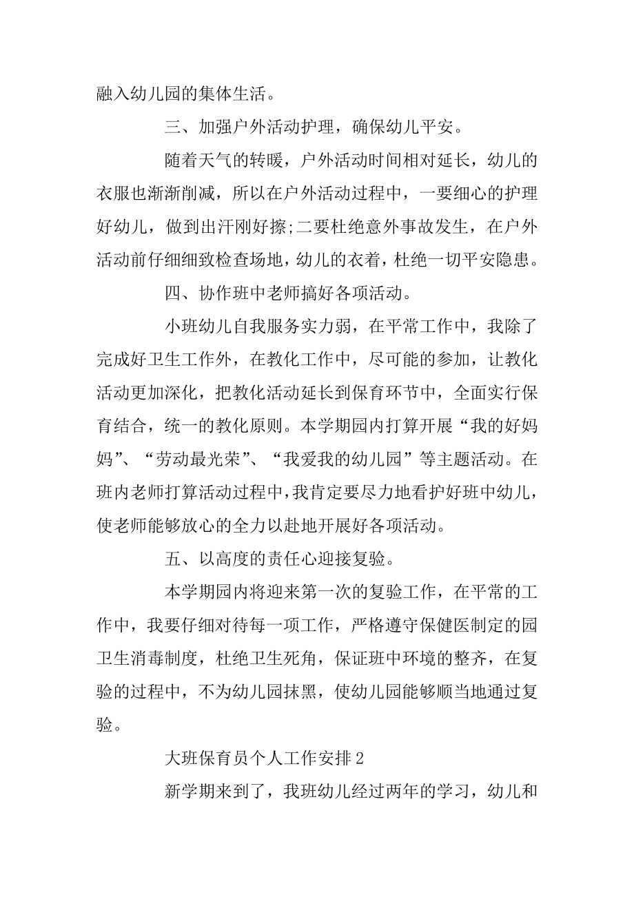 大班保育员个人工作计划例文.docx_第2页