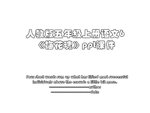 人教版五年级上册语文6《梅花魂》ppt课件.ppt