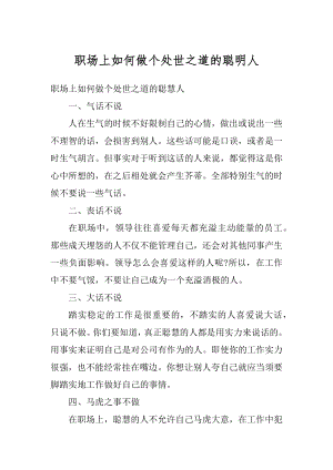 职场上如何做个处世之道的聪明人汇编.docx