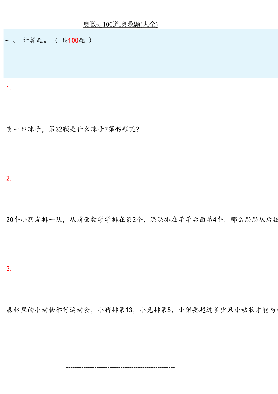 奥数题100道,奥数题(大全).doc_第2页