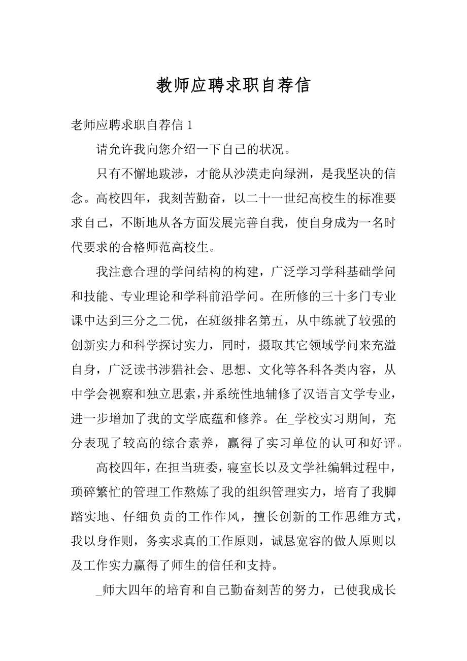 教师应聘求职自荐信精编.docx_第1页