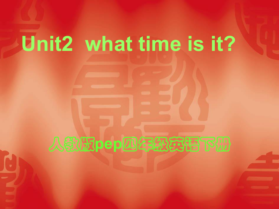 （修改后）小学四年级英语下册unit2课件_What_time_is_it_PPT课件.ppt_第1页