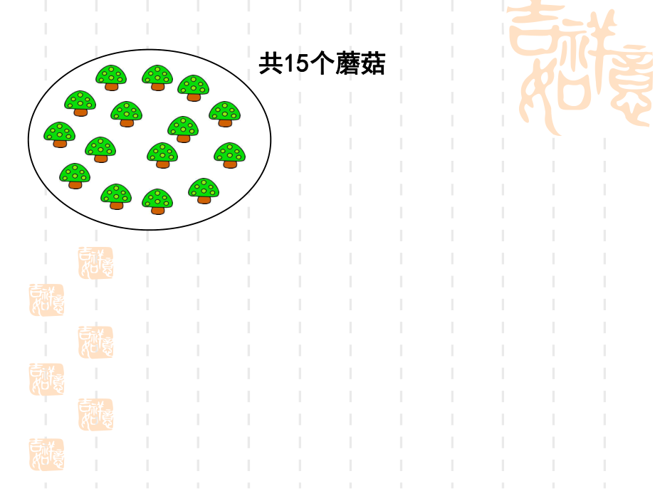 有余数的除法课件(小学数学三年级上册课件)(1).ppt_第2页