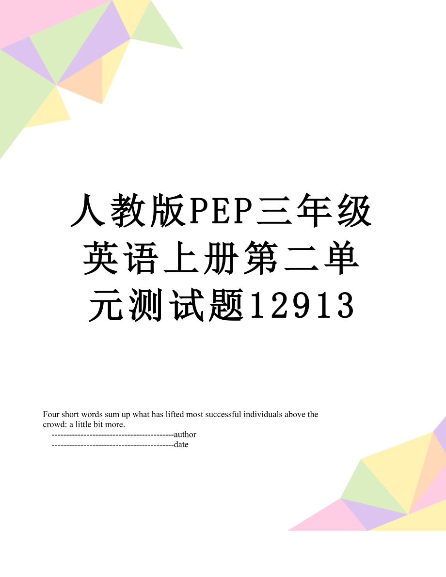 人教版PEP三年级英语上册第二单元测试题12913.doc_第1页