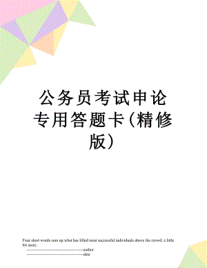 公务员考试申论专用答题卡(精修版).doc