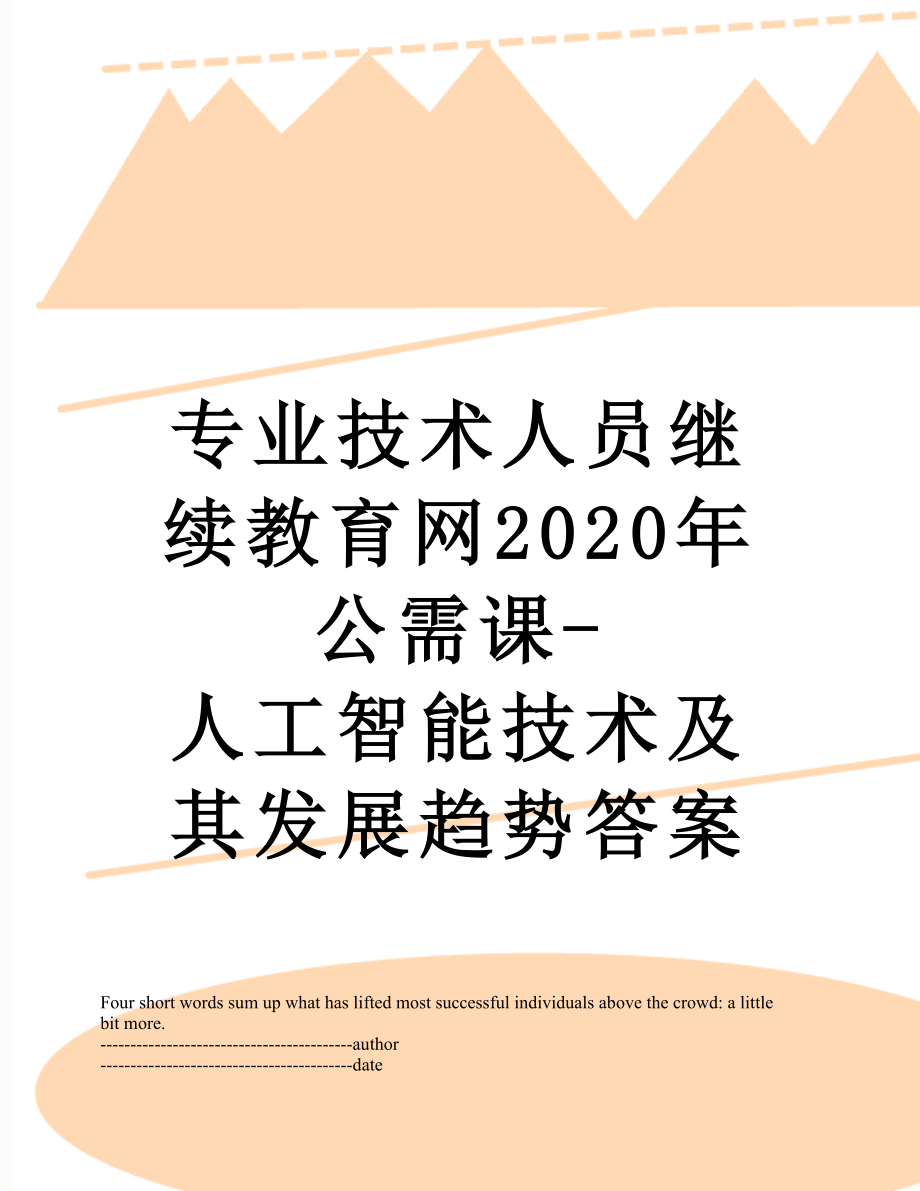 专业技术人员继续教育网2020年公需课-人工智能技术及其发展趋势答案.docx_第1页