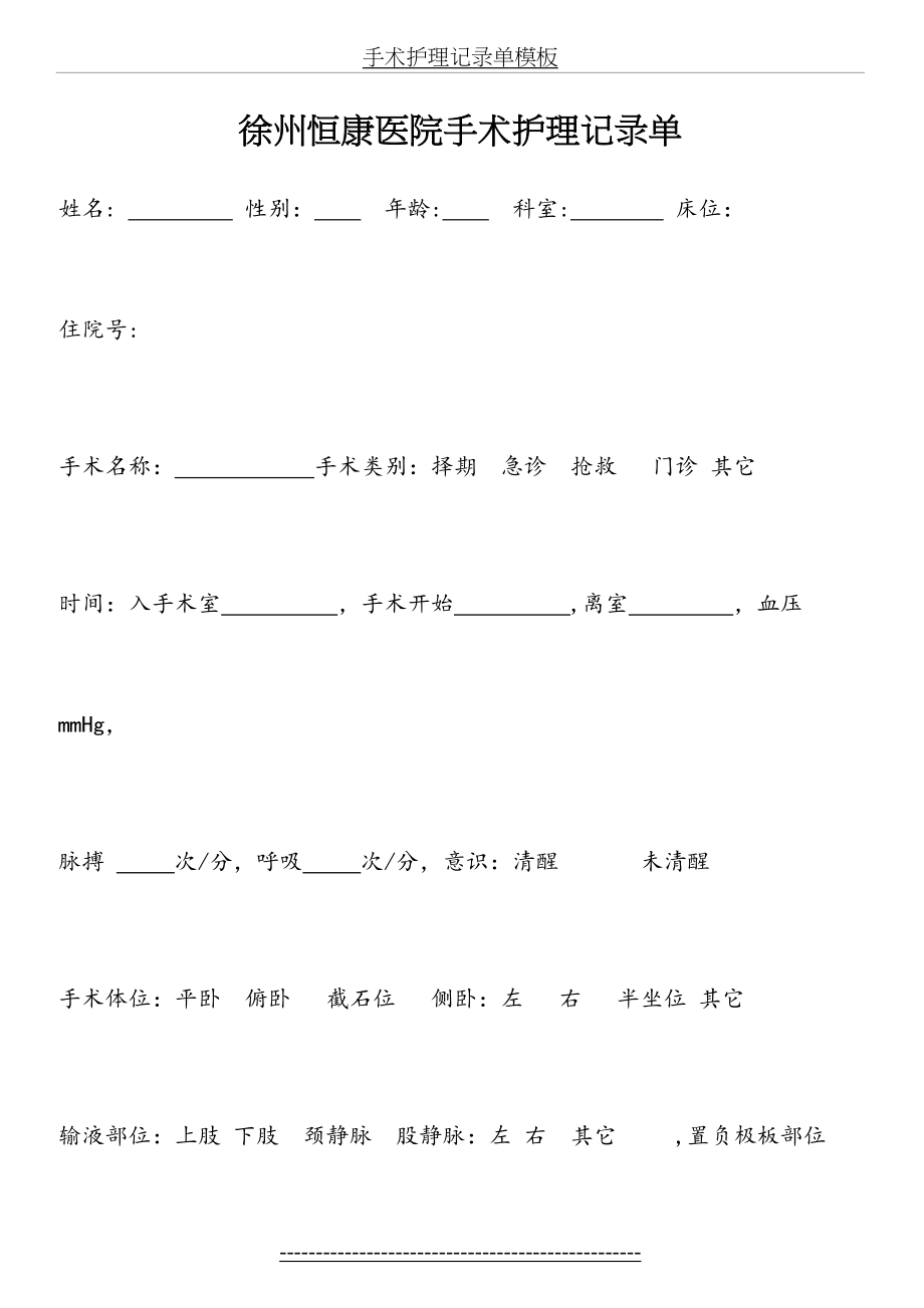 手术护理记录单模板.doc_第2页