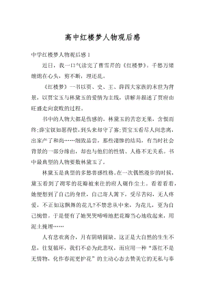 高中红楼梦人物观后感优质.docx