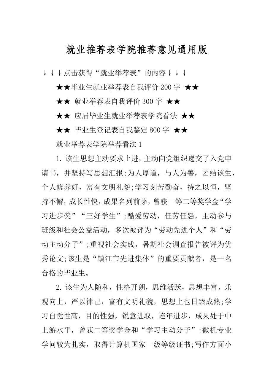 就业推荐表学院推荐意见通用版汇总.docx_第1页