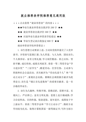 就业推荐表学院推荐意见通用版汇总.docx