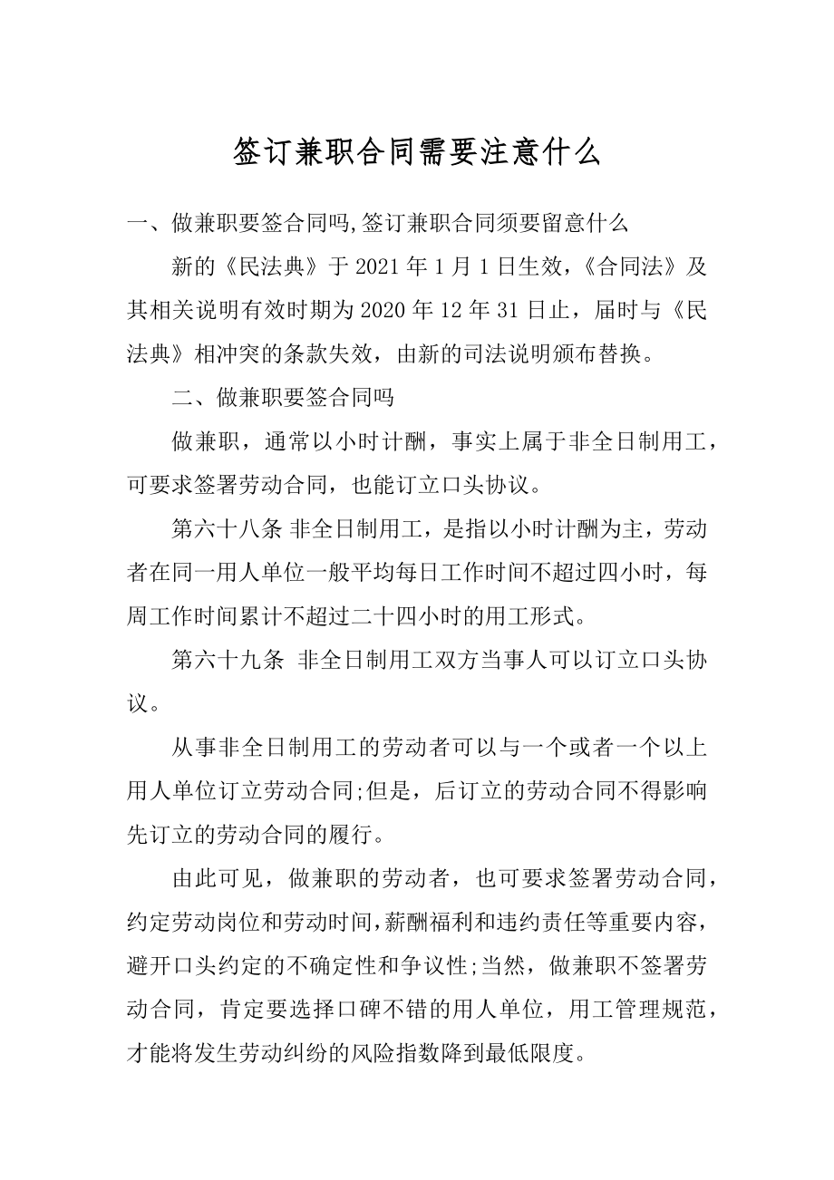 签订兼职合同需要注意什么汇总.docx_第1页