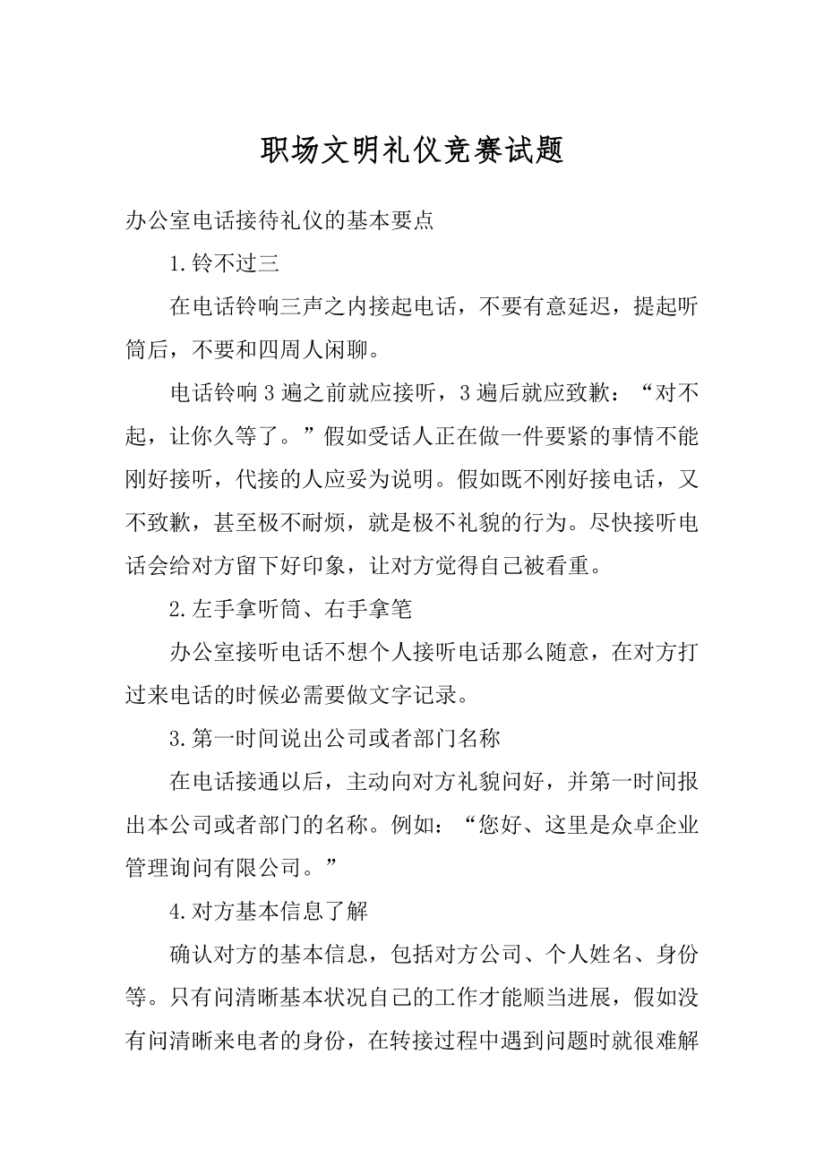 职场文明礼仪竞赛试题精品.docx_第1页