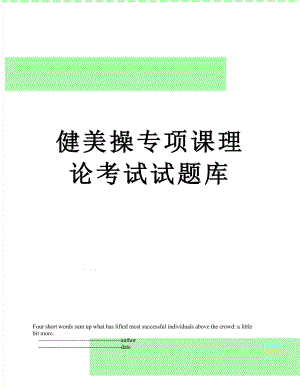 健美操专项课理论考试试题库.doc