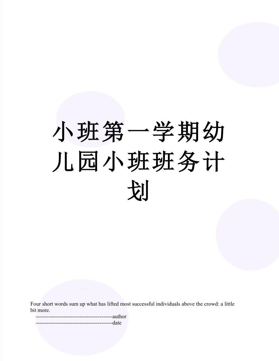 小班第一学期幼儿园小班班务计划.doc_第1页