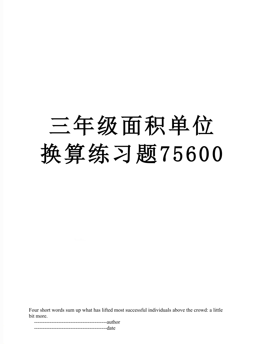 三年级面积单位换算练习题75600.doc_第1页