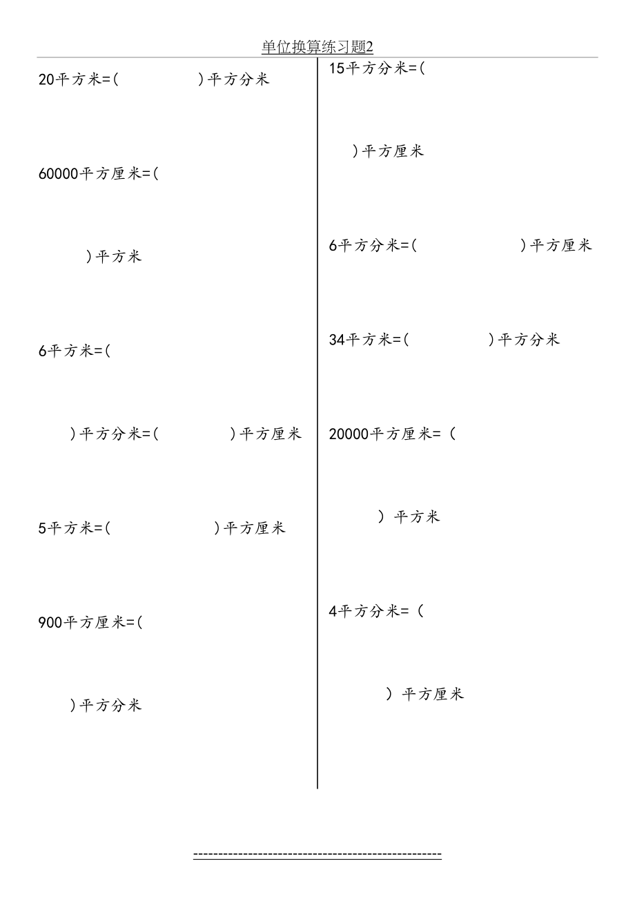 三年级面积单位换算练习题75600.doc_第2页