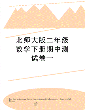 北师大版二年级数学下册期中测试卷一.doc