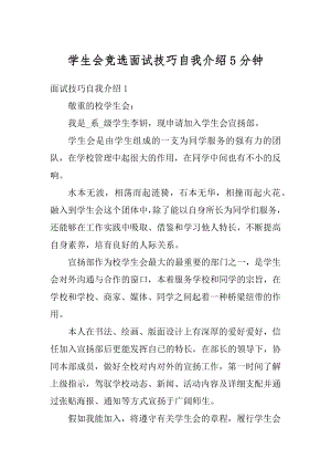 学生会竞选面试技巧自我介绍5分钟精选.docx