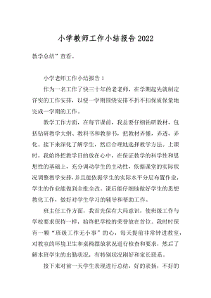 小学教师工作小结报告范文.docx