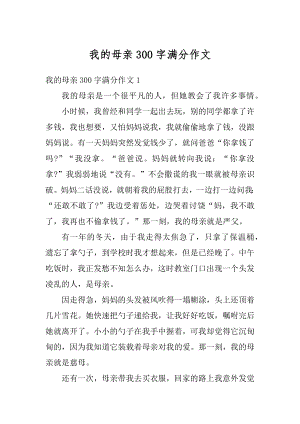 我的母亲300字满分作文精选.docx