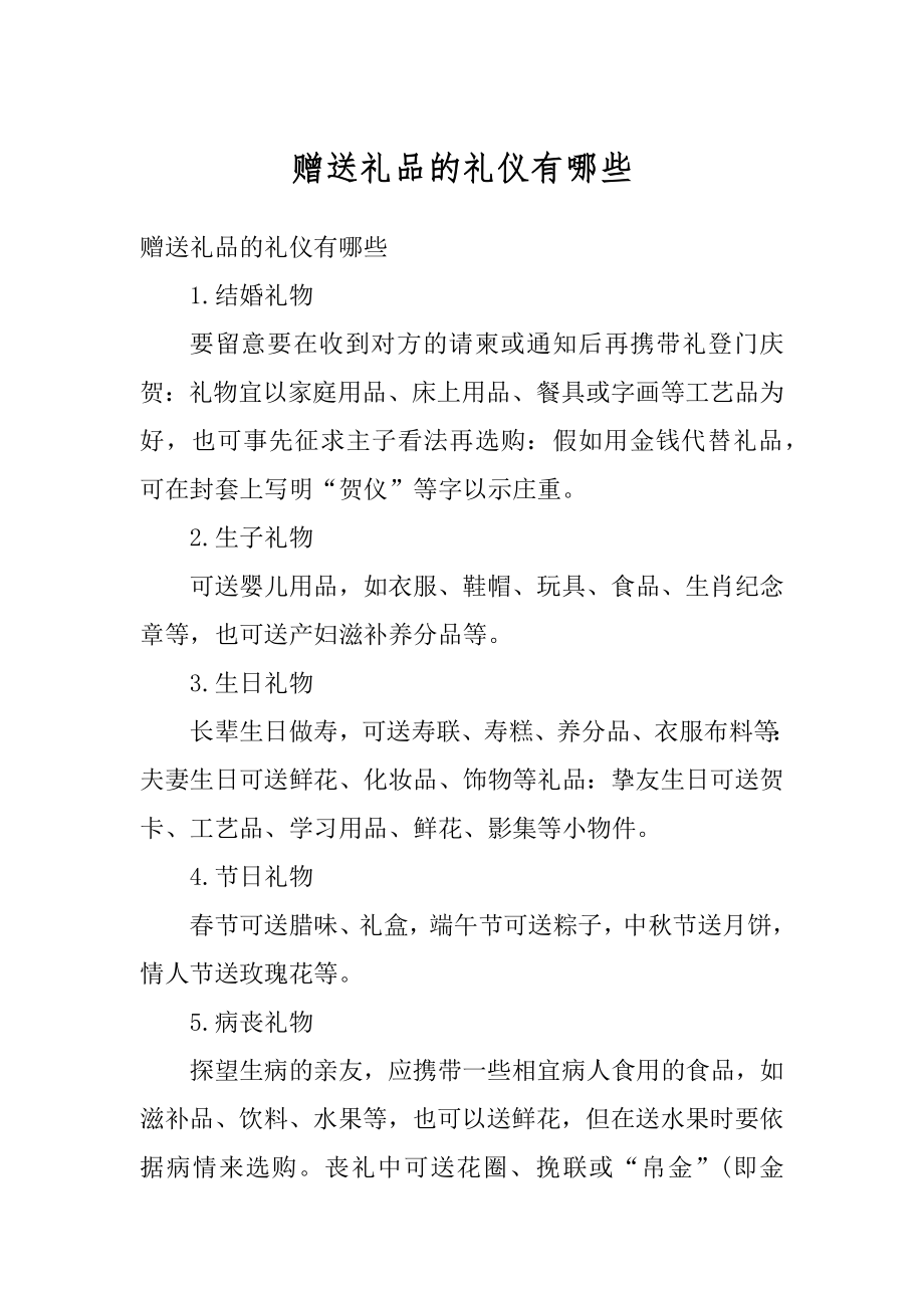 赠送礼品的礼仪有哪些范文.docx_第1页