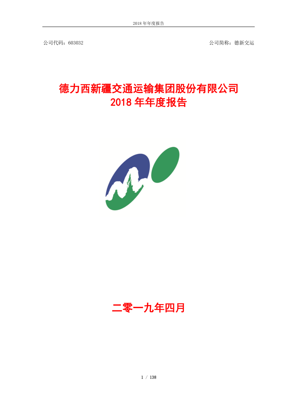 德新交运：2018年年度报告.PDF_第1页