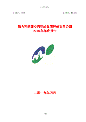 德新交运：2018年年度报告.PDF